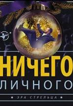 Психология преступления. Ничего личного