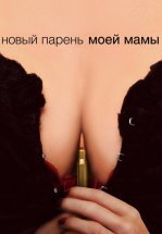 Новый парень моей мамы