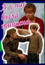 А у нас была тишина...