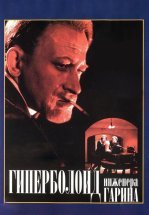 Гиперболоид инженера Гарина