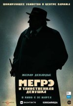 Мегрэ и таинственная девушка