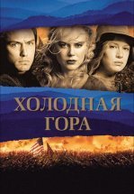 Холодная гора