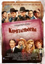 Компаньоны