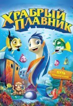 Храбрый плавник