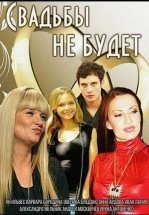 Свадьбы не будет