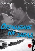 Обращение на запад