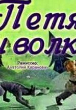 Петя и волк
