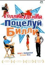 Голливудский поцелуй Билли