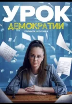 Урок демократии