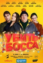 Убить босса