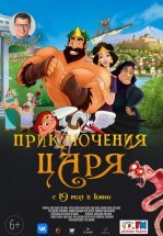 Приключения царя