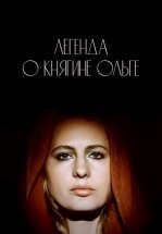 Легенда о княгине Ольге