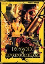 Бомж с дробовиком