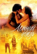 Летний дождь