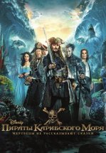 Пираты Карибского моря: Мертвецы не рассказывают сказки