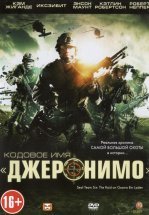 Кодовое имя «Джеронимо»