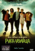 Рука-убийца