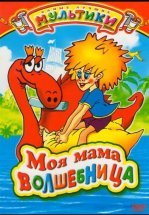Моя мама волшебница