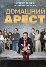 Домашний арест