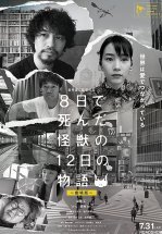 История о двенадцати днях и монстре, который погиб на восьмой