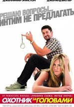 Охотник за головами