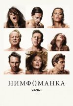 Нимфоманка: Часть 1