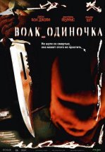 Волк_одиночка