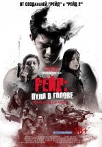 Рейд: Пуля в голове