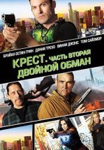 Крест. Часть вторая: Двойной обман