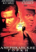 Американские горки