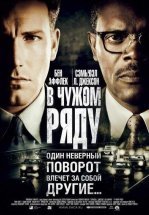 В чужом ряду