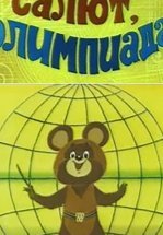 Салют, олимпиада!