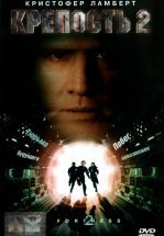 Крепость 2: Возвращение