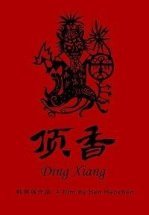 Шаманы Динсян