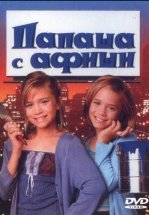 Папаша с афиши