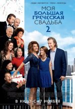 Моя большая греческая свадьба 2