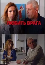 Любить врага