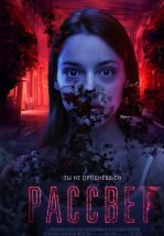 Рассвет