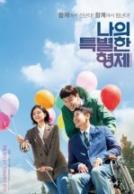 Мой особенный брат