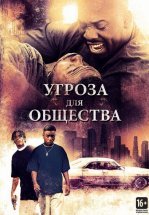 Угроза для общества