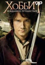 Хоббит: Нежданное путешествие