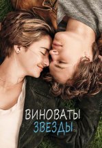 Виноваты звезды