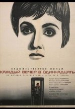 Каждый вечер в одиннадцать