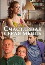 Счастливая серая мышь