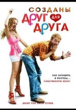 Созданы друг для друга