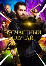 Несчастный случай