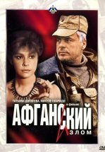 Афганский излом