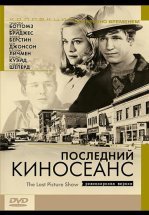 Последний киносеанс