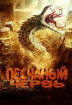 Песчаный червь