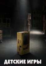 Детские игры